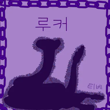 Profile image of 루커
