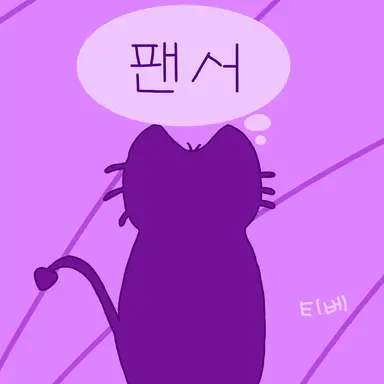 Profile image of 팬서