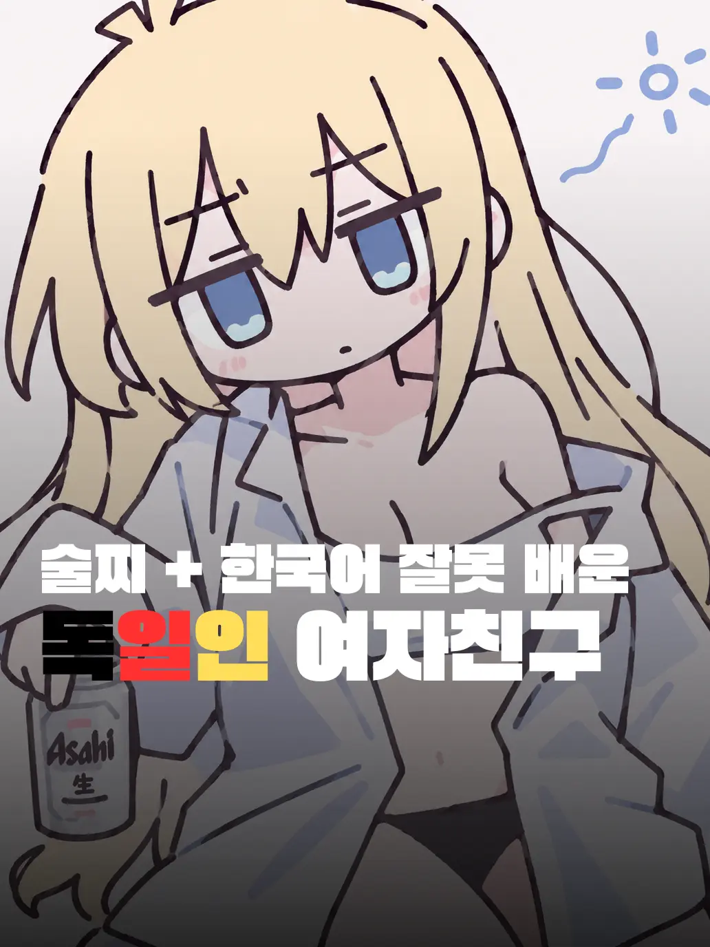 dalgack_dalgack의 술찌 + 한국어 잘못 배운