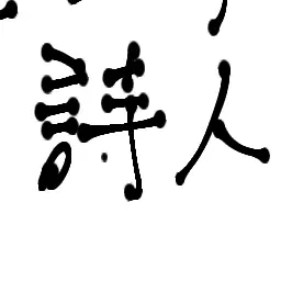Profile image of 詩人