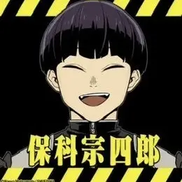 Profile image of 保科宗四郎