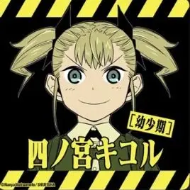 Profile image of 四ノ宮キコル