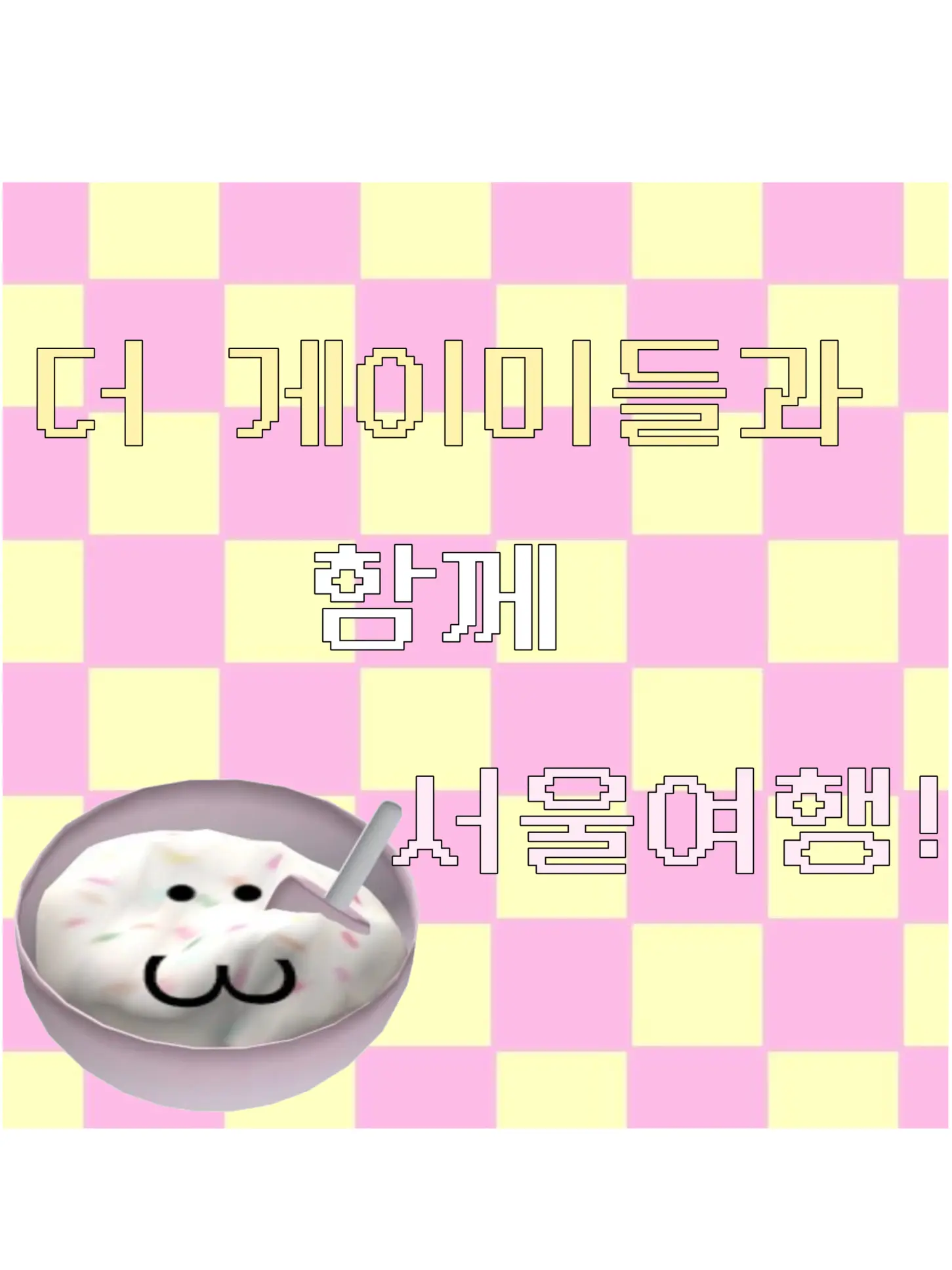 TEAMnappalover의 🍀61일동안 진행되는 서울여행🎀