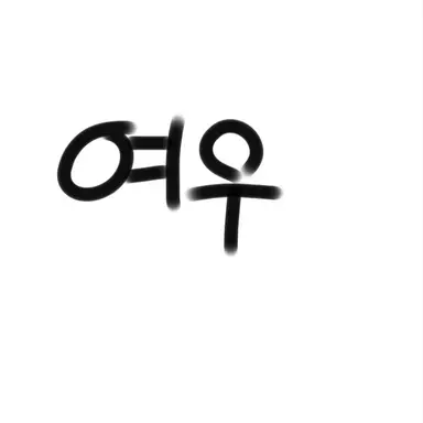 Profile image of 이여우