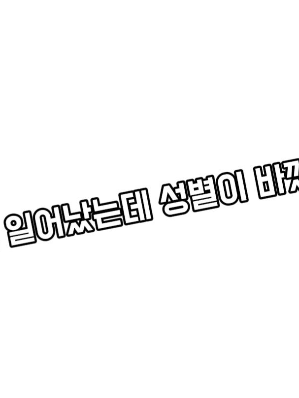 성별이 바뀐 유저 대표 이미지