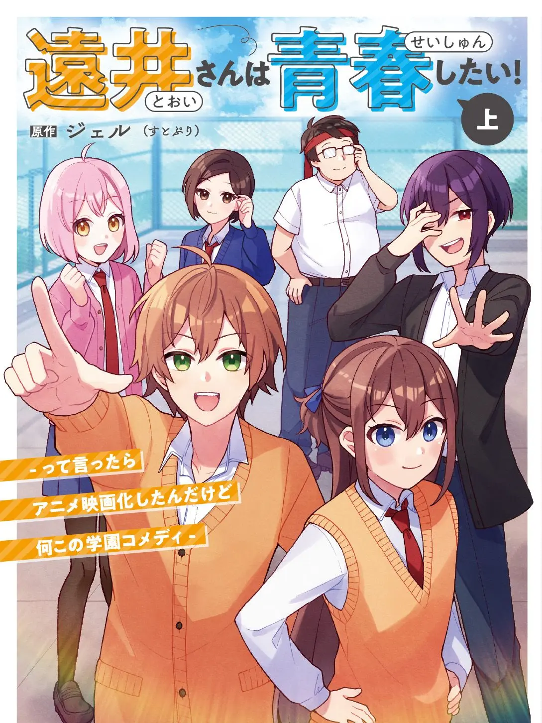 LoudPouch3315의 『遠井さんは青春したい！』