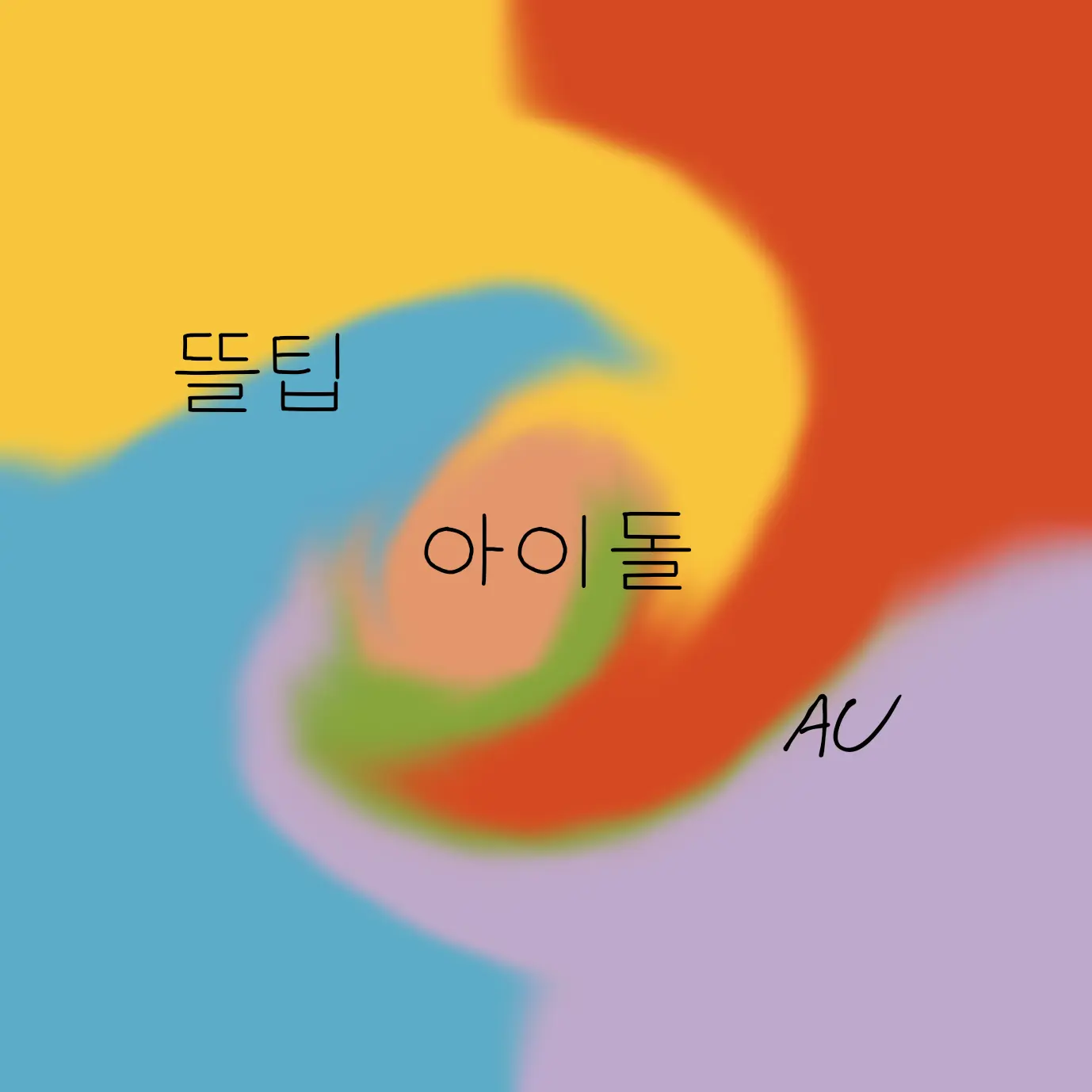 YYYYYYYYYYYYYYYYYYYYYYYYYYYY의 뜰팁 아이돌 AU