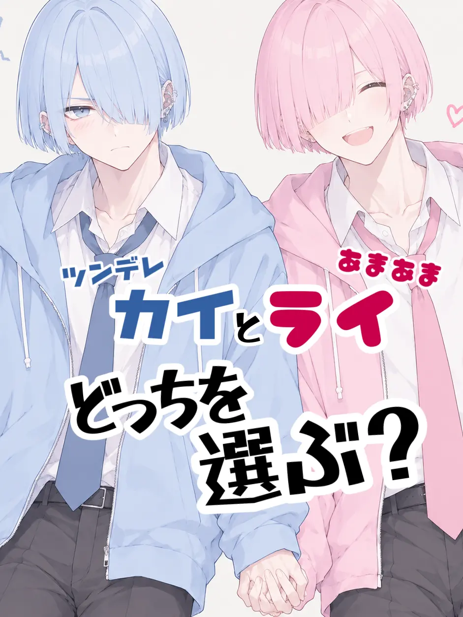 EldyneHobagi의 ツンデレカイくん あまあまライくん