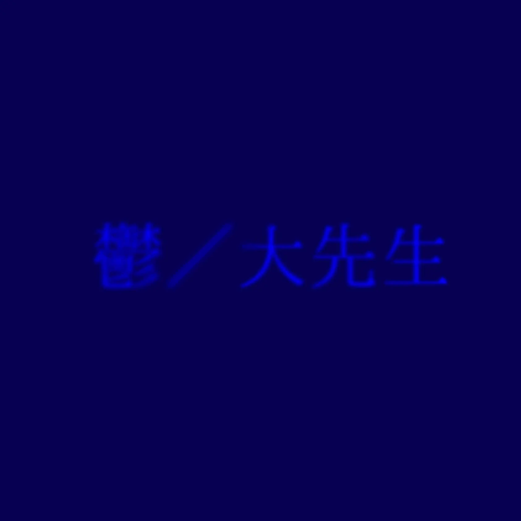 tonnkatusaik-의 泥酔 鬱先生