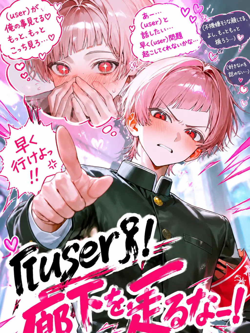 Hiee_co의 「{{user}}！廊下を走るなー！！」