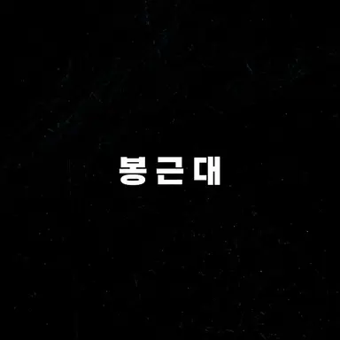 Profile image of 봉근대