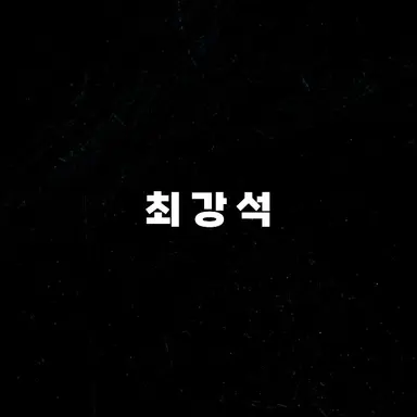 Profile image of 최강석