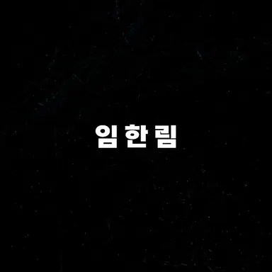 Profile image of 임한림