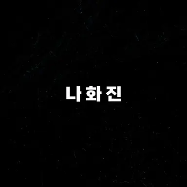 Profile image of 나화진