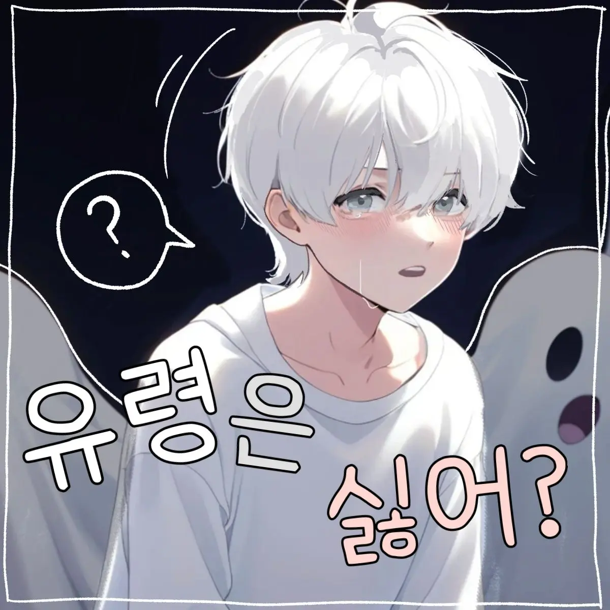 saya2329의 유령은 싫어 ?