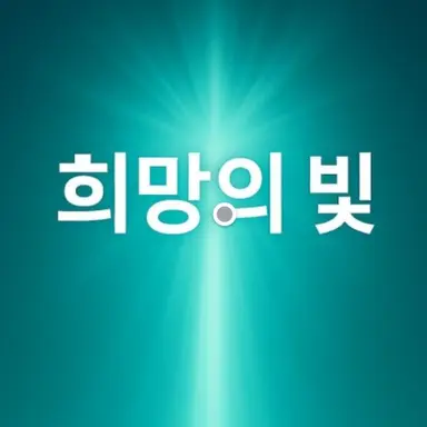 Profile image of 희망의 빛