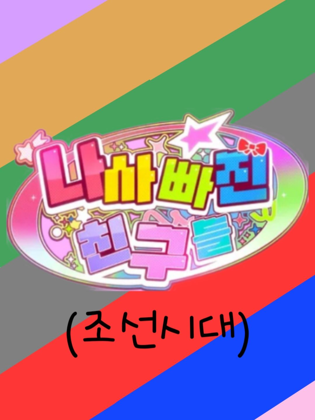 팀 나빠 조선시대 (여우+ 늑대) 대표 이미지