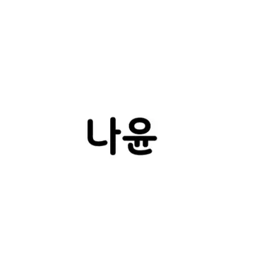 Profile image of 김나윤