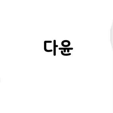 Profile image of 허다윤