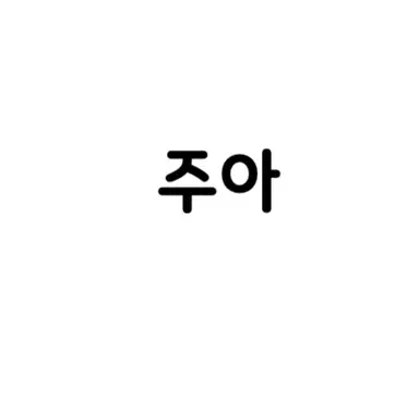 Profile image of 김주아