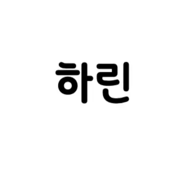 Profile image of 최하린