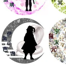 伊黒小芭内