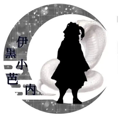Profile image of 伊黒　小芭内