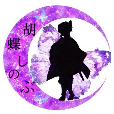 Profile image of 胡蝶　しのぶ