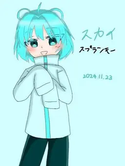 Profile image of スカイ