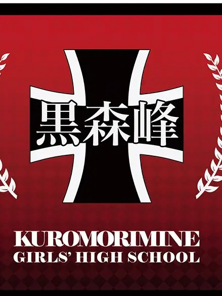 ReiRei2Go의 共学になった黒森峰女学院