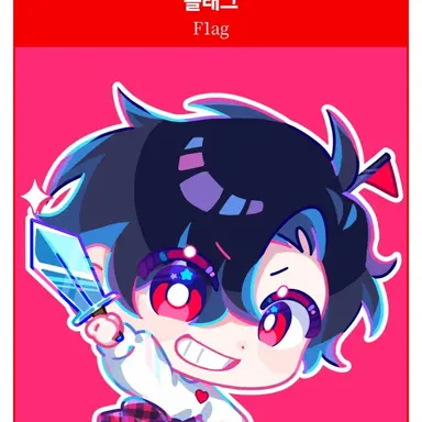 Profile image of 플래그