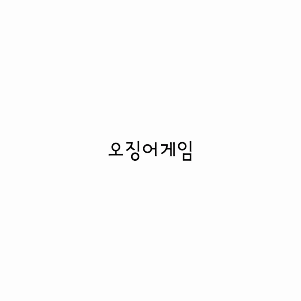 ModestPlush4948의 오징어게임🦑