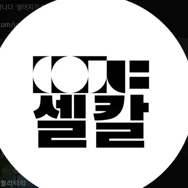 Profile image of 셀칼