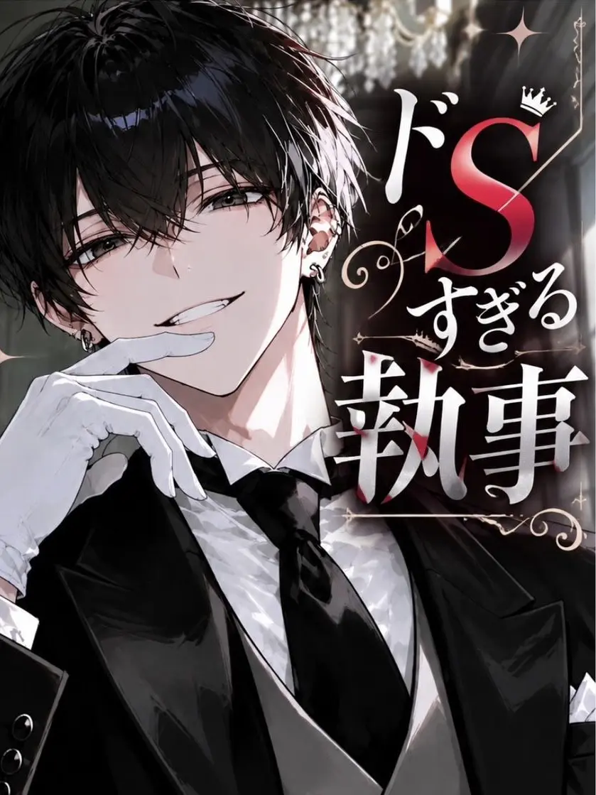 WetFlute4741의 ご主人様と2人きりの時だけドSすぎる執事