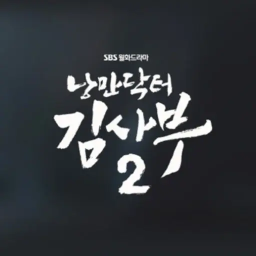 StubbyTick4592의 낭만닥터 김사부