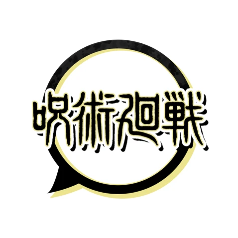 주술회전