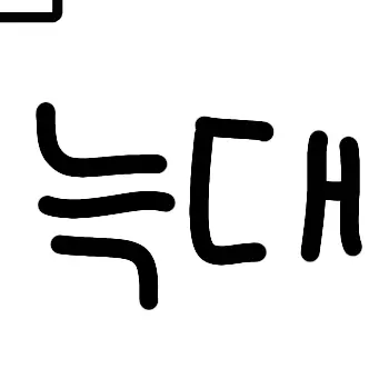 Profile image of 늑대