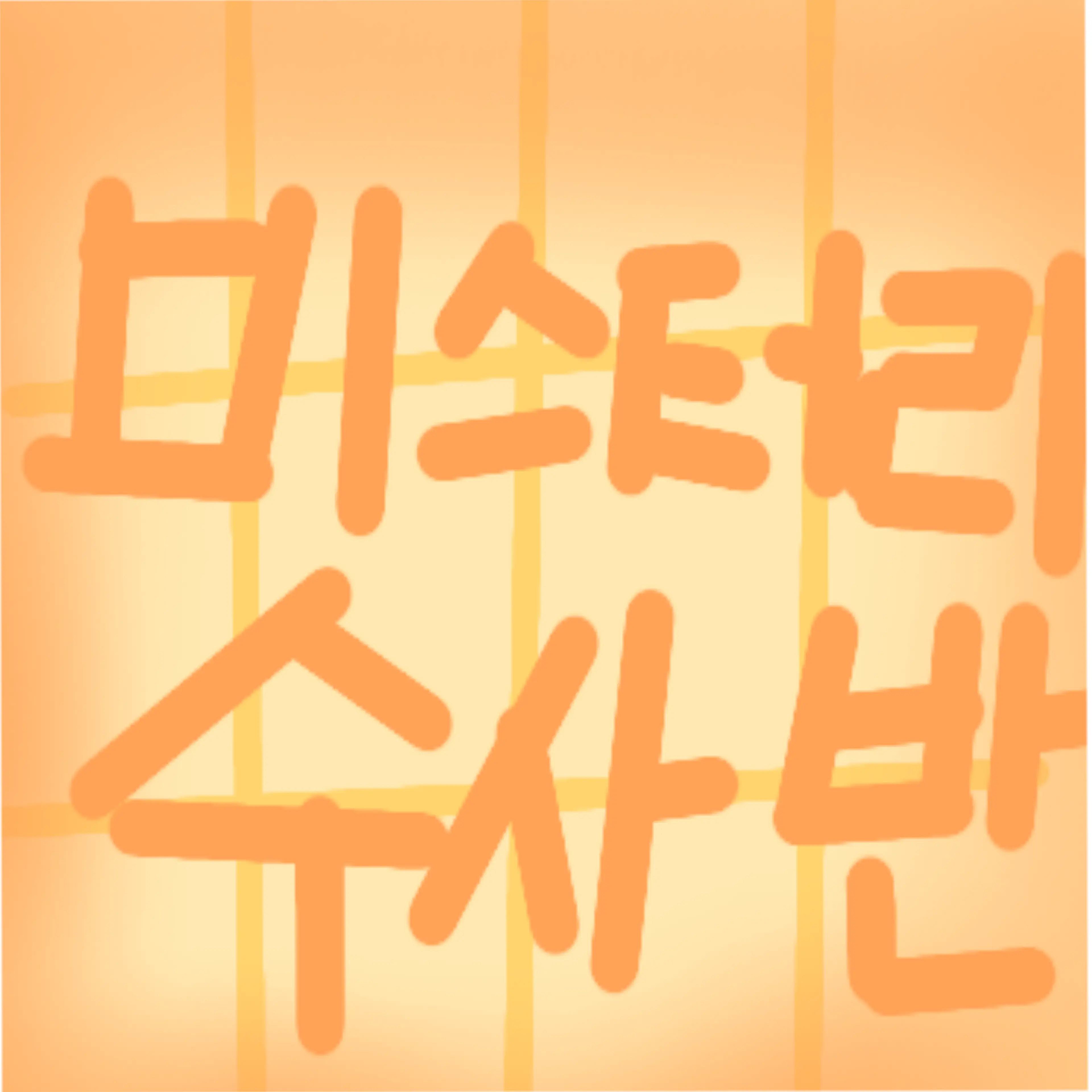 NeatCake3461의 미수반