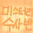 미수반