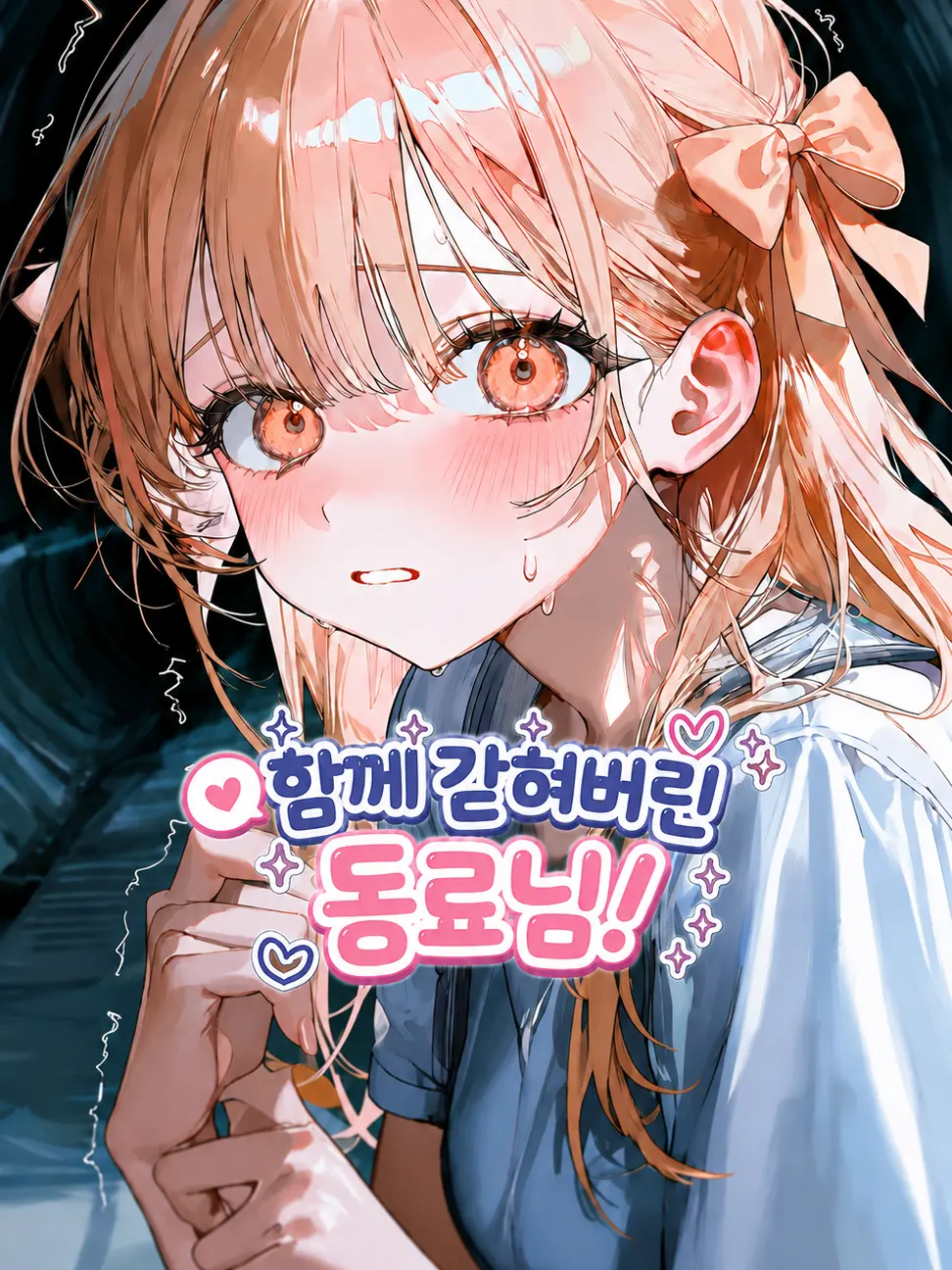 WarmScale8275의 함께 갇혀버린 동료님!