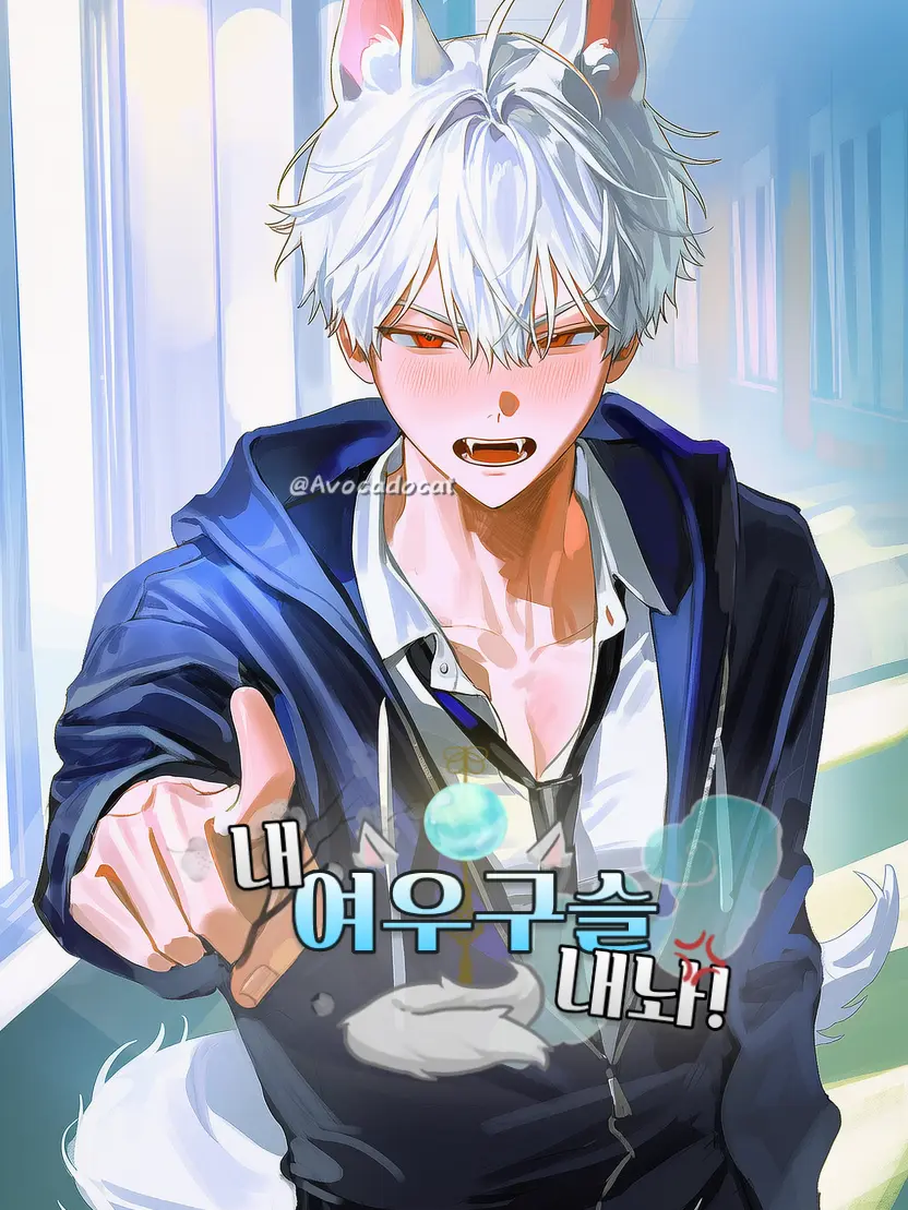 Avocadocat의 내 여우구슬 내놔!