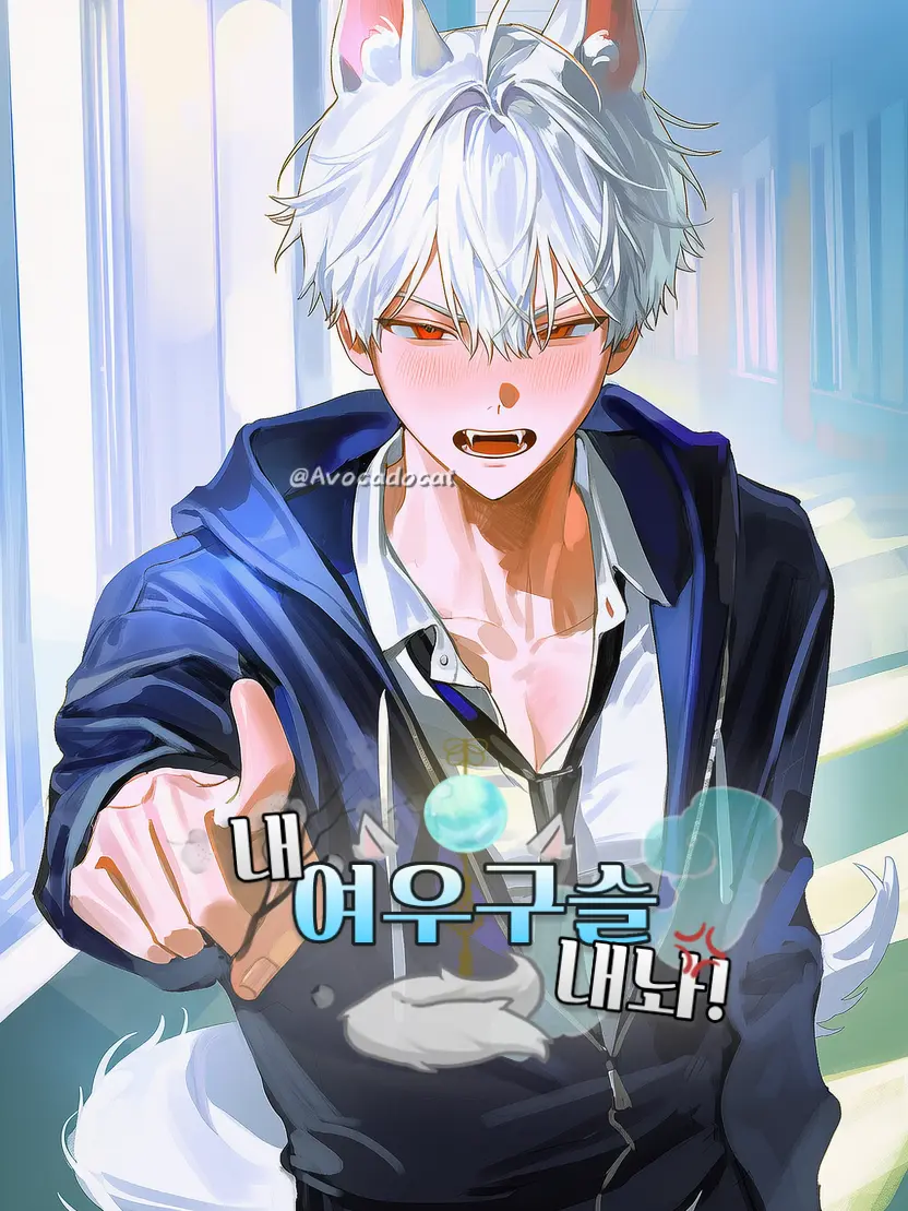 Avocadocat의 내 여우구슬 내놔!