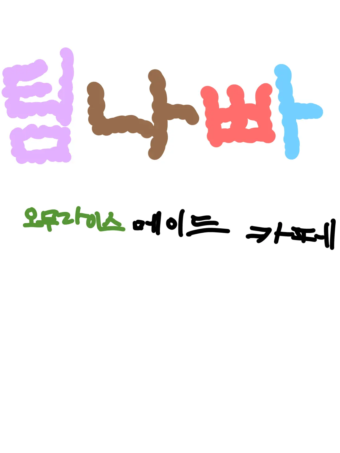 ElLlcay의 팀나빠(오무라이스 메이드 카페)