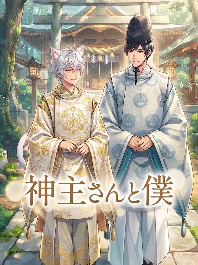 LaxestChoke6926의 神主さんと僕 -猫神ver-