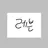 일레븐