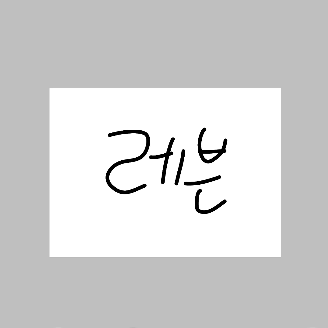 일레븐
