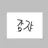 감쟈