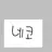 네코