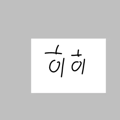 Profile image of 히히