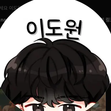 Profile image of 이도원